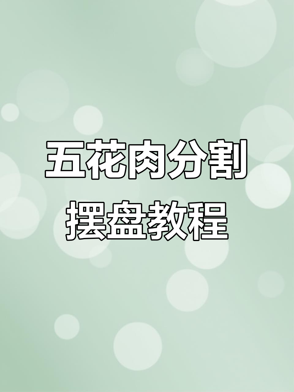 烤肉店五花肉切割技巧与摆盘教学,轻松做出完美造型