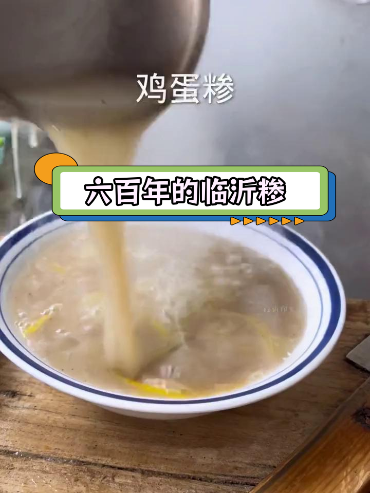 临沂糁汤:六百年传承的独特美味