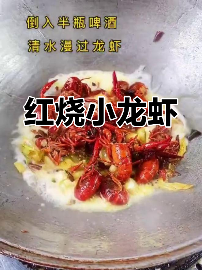 家常红烧龙虾做法