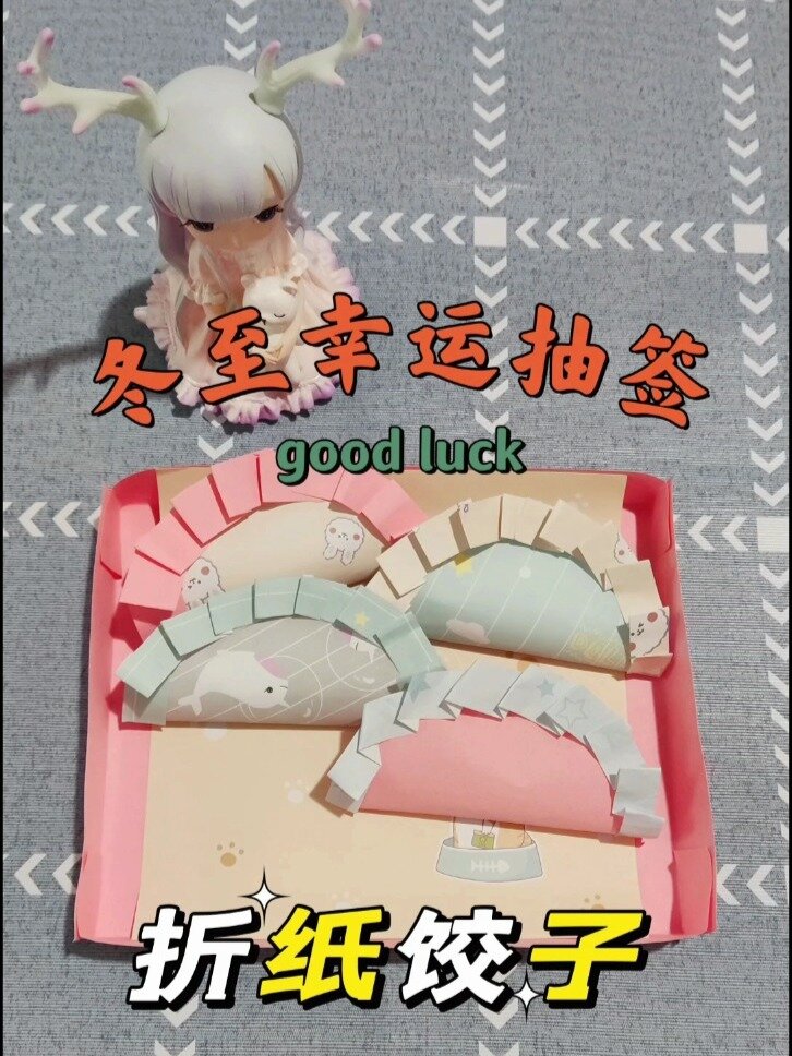 冬至幸运抽签折纸饺子