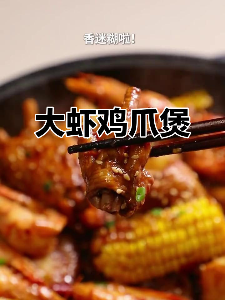 麻辣大虾鸡爪煲,干锅香浓让人无法抗拒