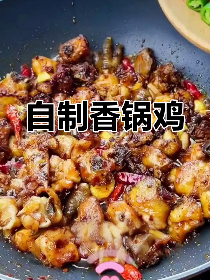 香锅鸡的家常做法,麻辣鲜香轻松学