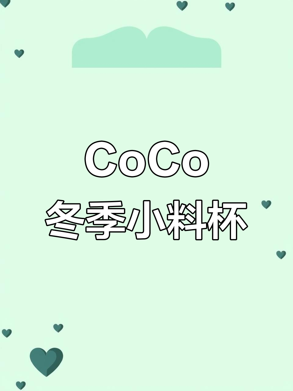 冬日快乐,一杯CoCo甜品杯搞定!珍珠青稞两种口味任你选