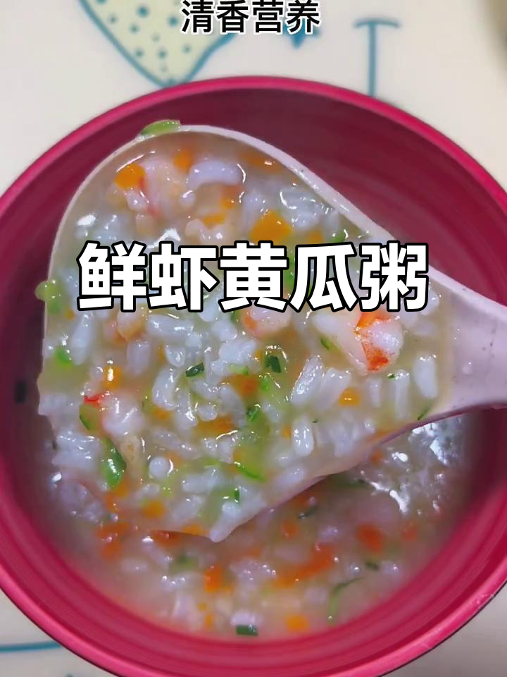 鲜虾黄瓜粥,清香营养宝宝最爱