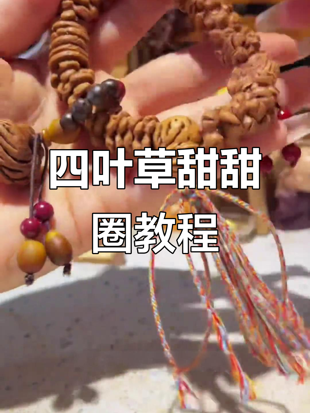 零基础也能做！四叶草甜甜圈，超简单，快来试试吧！