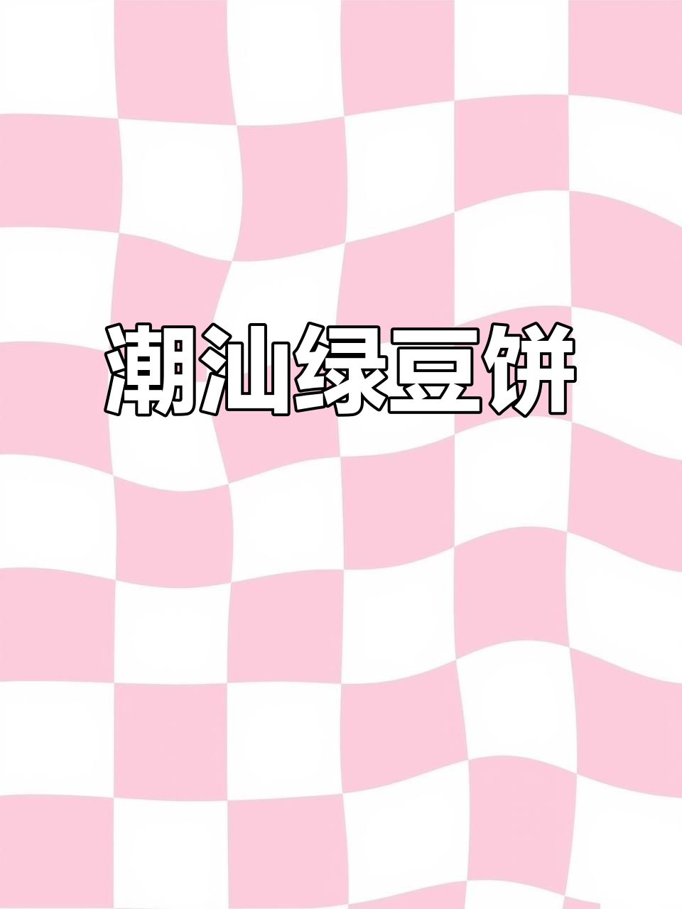 潮汕惠来绿豆饼,皮薄馅厚,满满童年味!
