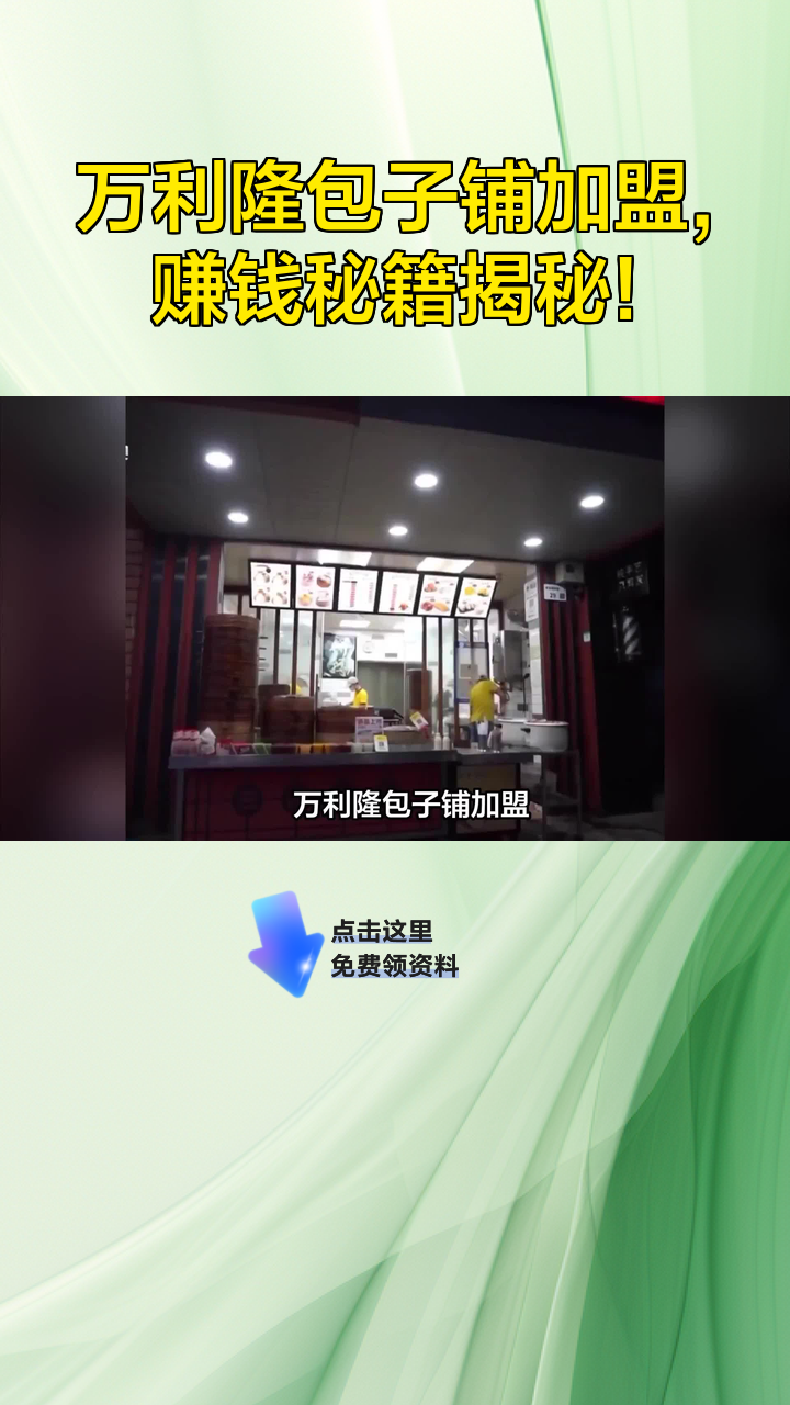 万利隆包子铺加盟,赚钱秘籍揭秘!