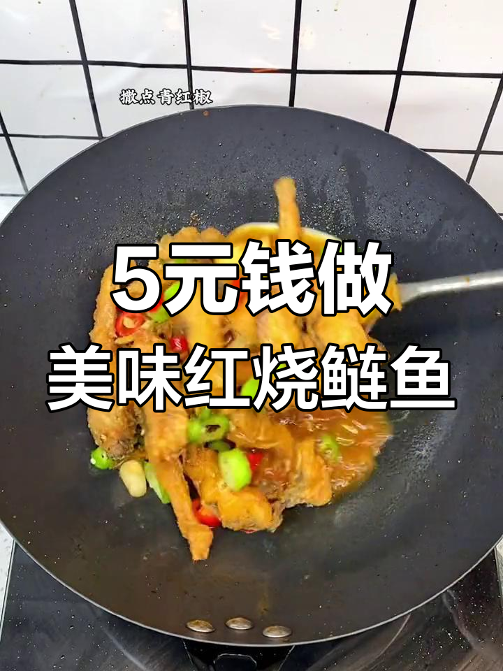 五块钱的鲢鱼,简单红烧做法大揭秘