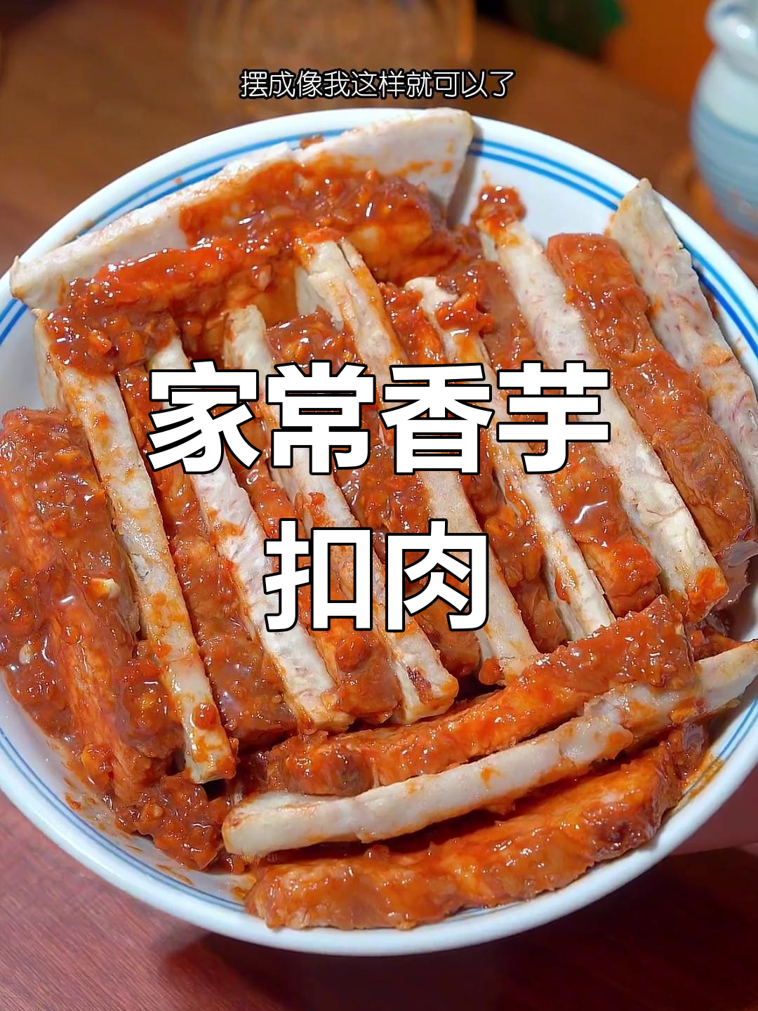 香芋扣肉,肥而不腻的传统美味