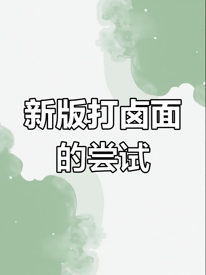 感谢大家的支持,我又尝试了新的打卤面做法
