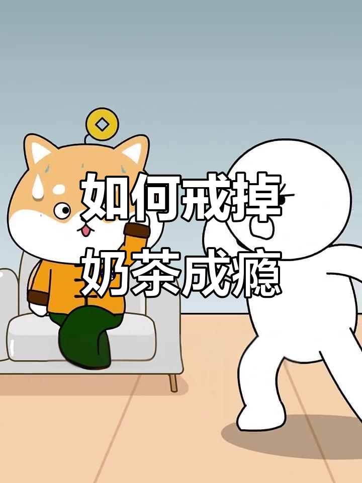 喝奶茶上瘾的秘密:如何避免变胖