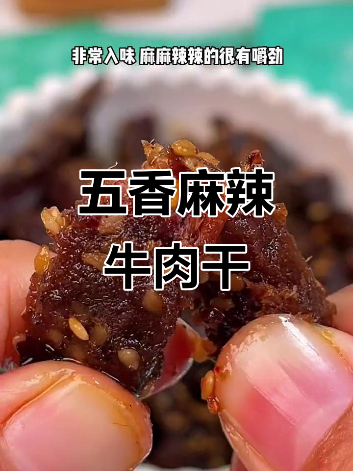麻麻辣辣的牛肉干,五香与麻辣完美结合!