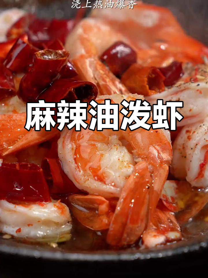 油泼黑虎虾,过年必备美味