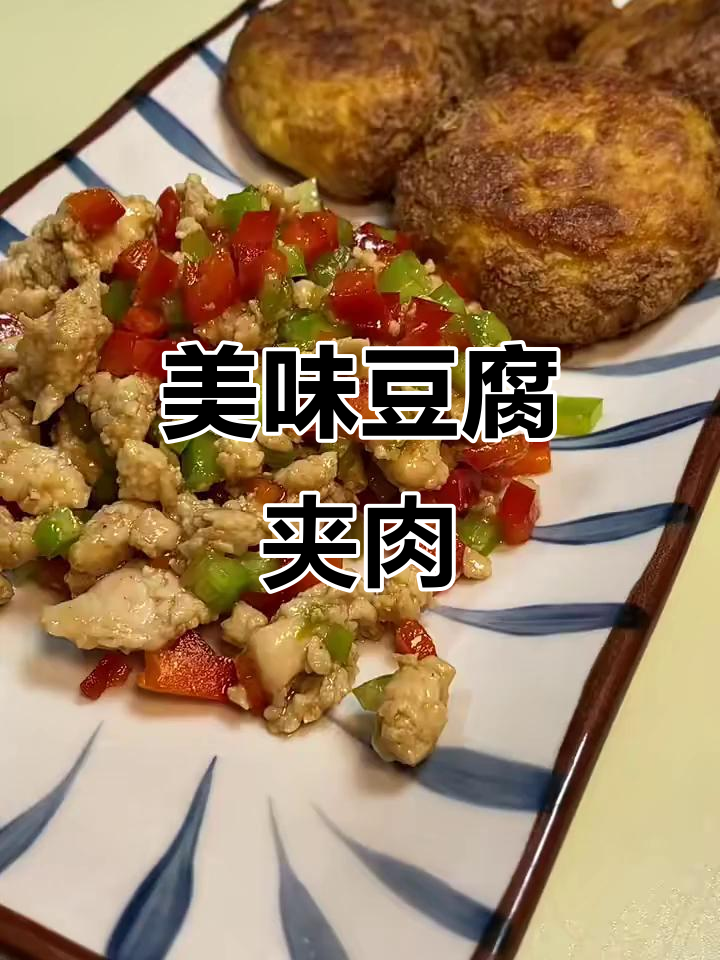 豆腐夹肉,香气扑鼻!
