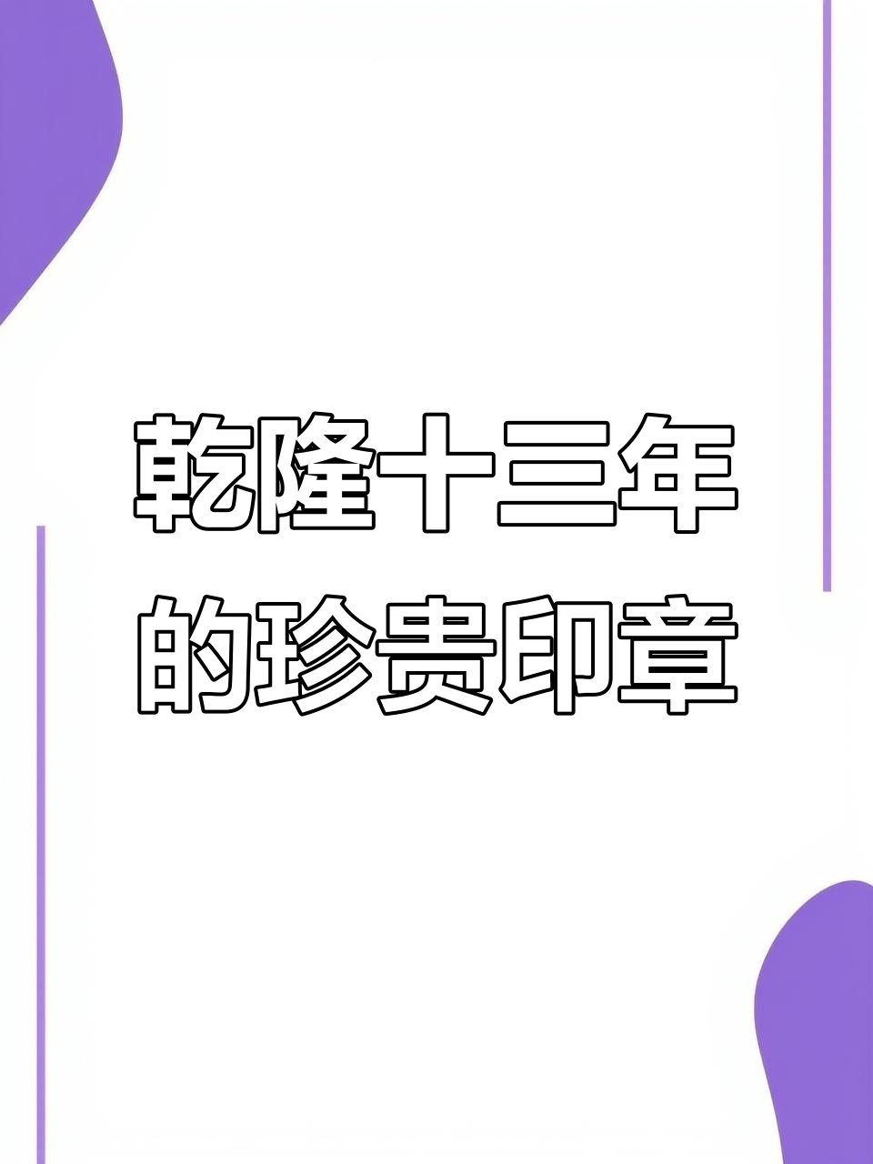 乾隆十三年内务府印章,罕见鸡血石珍品现世