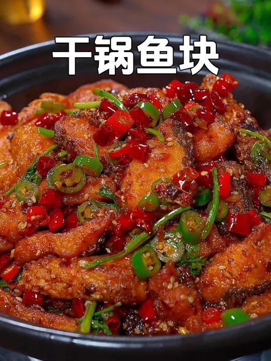 以后草鱼你就像我这样做,外焦里嫩麻辣干香,特别的好吃下饭 家常菜 干锅鱼块 好吃到停不下来