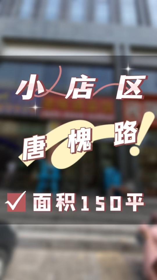 在小店区唐槐路这边出来一间铺子,门头敞亮,门口可以外摆,紧挨着公交站牌,停车很方便,对面是