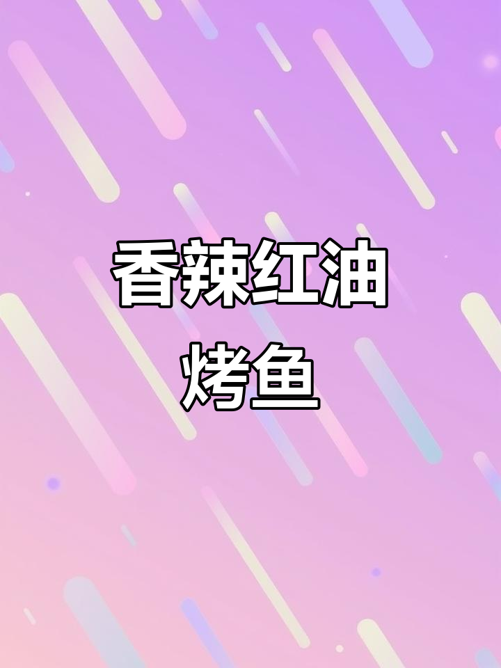 红油烤鱼,香气扑鼻,吃一次就停不下来!