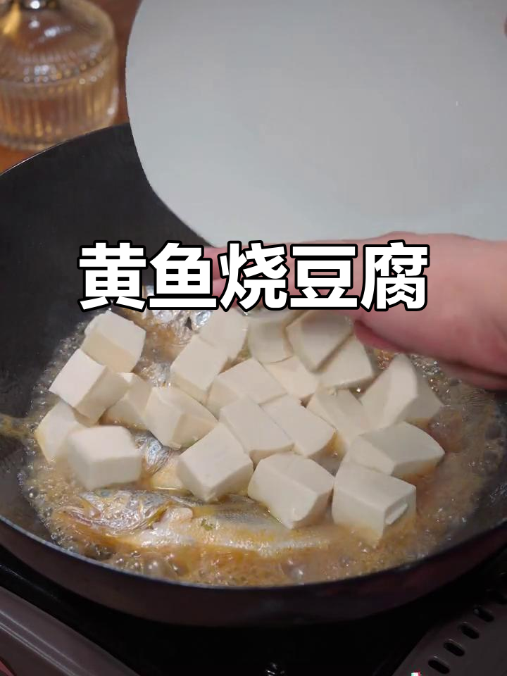 黄鱼烧豆腐,鲜美又简单,做法超容易