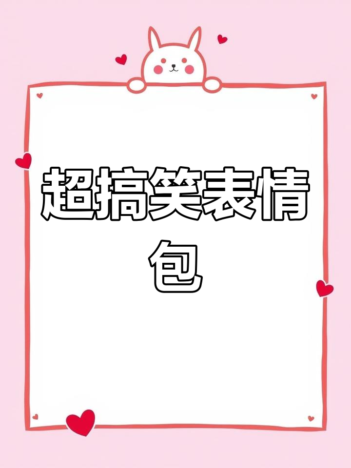 表情包大作战,笑到停不下来