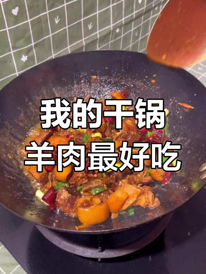 十里八乡,我的干锅羊肉最正宗