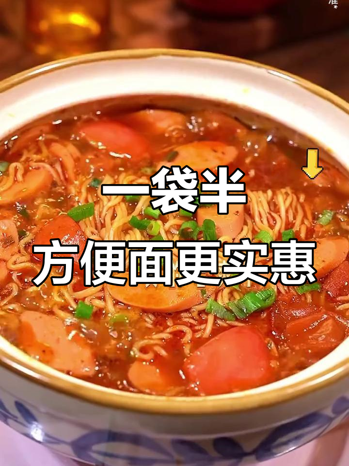 今麦郎一袋半,三种口味超值夜宵选择
