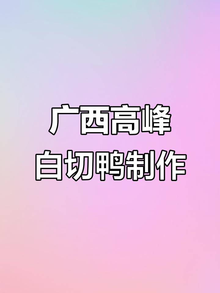 正宗广西高峰白切鸭，经典柠檬酱料配方大揭秘