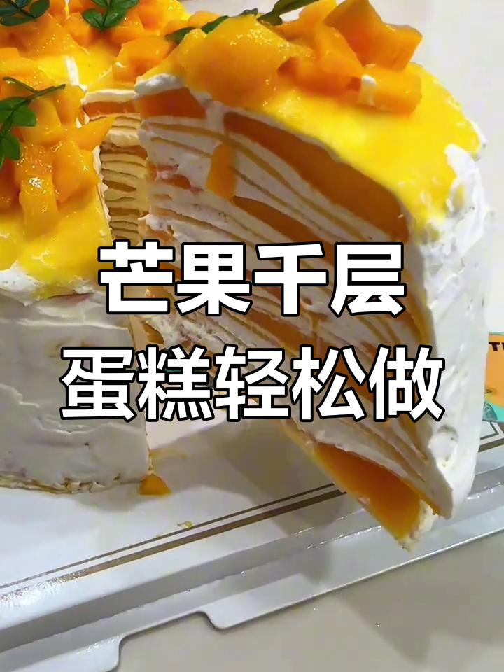 一口锅搞定芒果千层蛋糕,简单又美味!