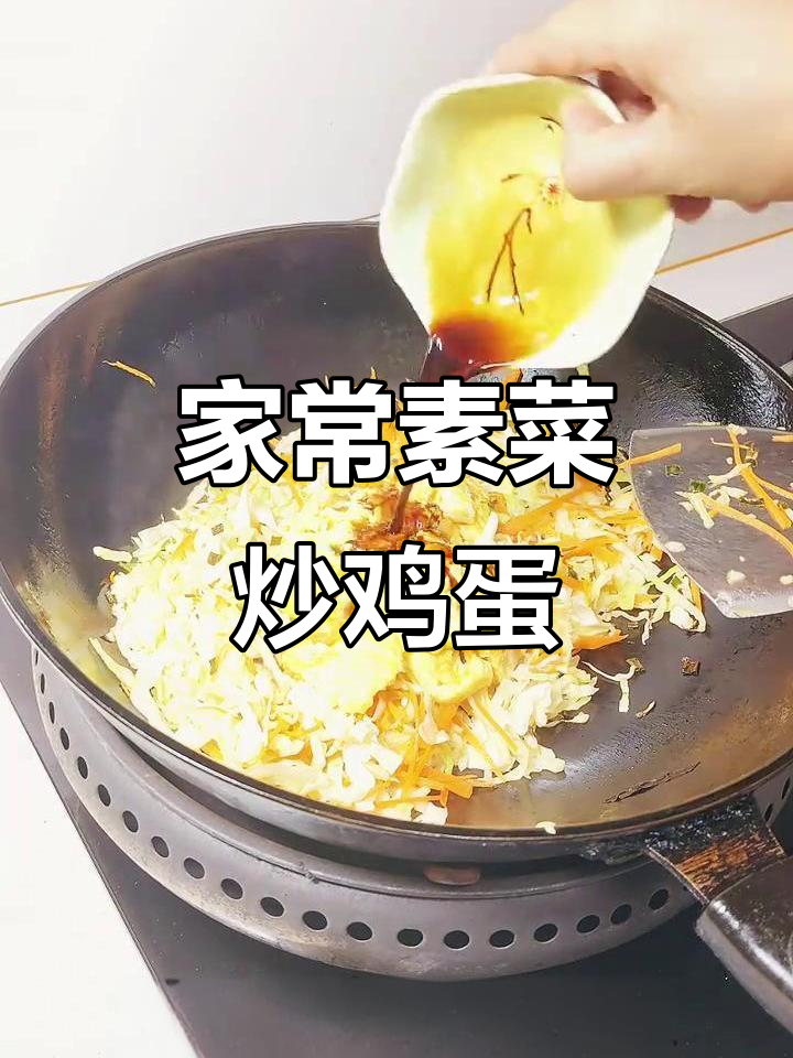 包菜胡萝卜炒蛋，家常下饭新做法