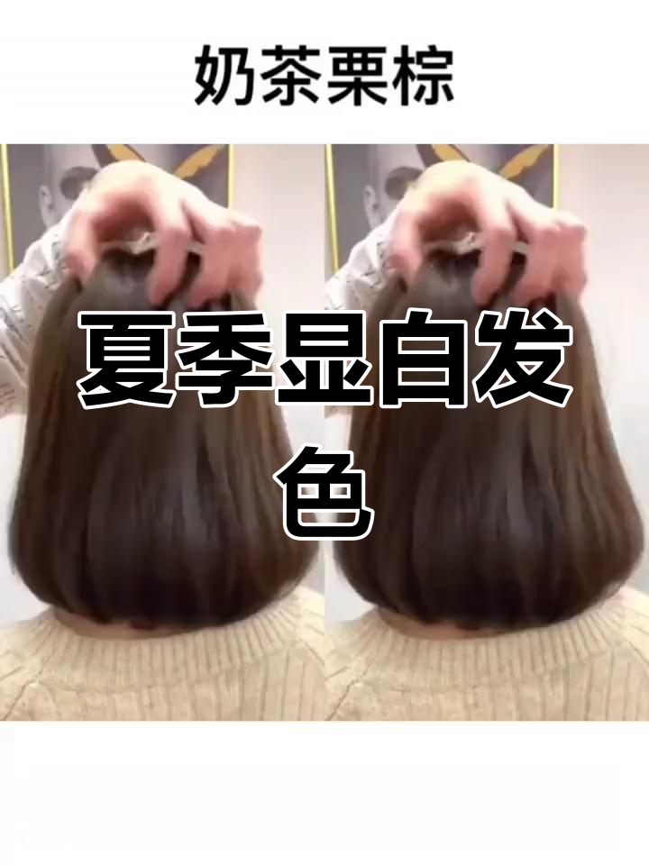 夏日奶茶棕发色,元气满满