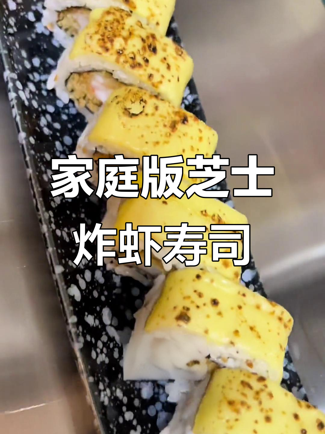 在家做芝士炸虾寿司，简单又美味！