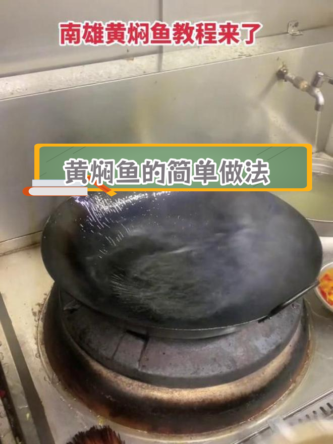 南雄黄焖鱼的家常做法