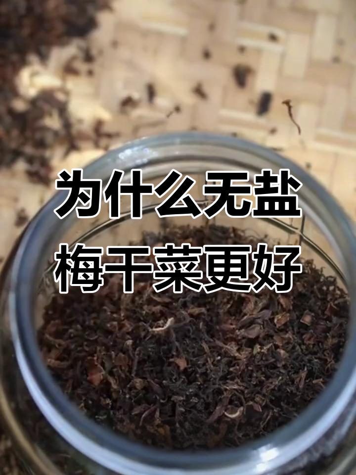 无盐梅干菜为何更贵?新鲜度与健康优势揭秘