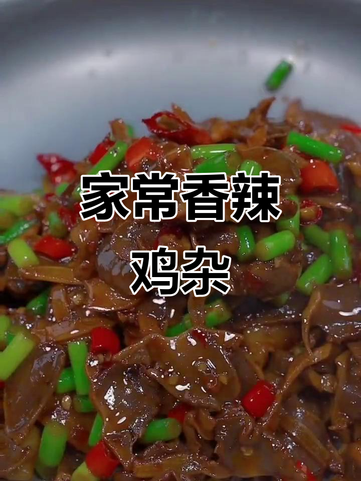 香辣鸡杂家常做法,简单又过瘾,米饭配两杯更美味
