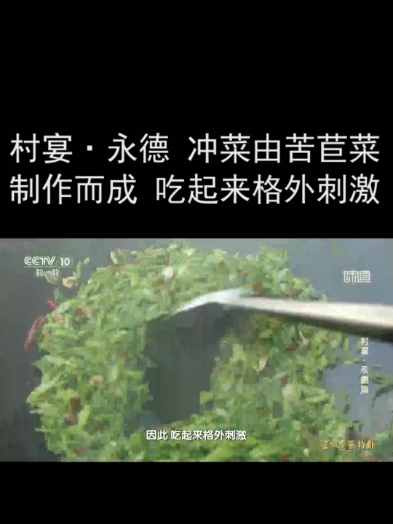 村宴·永德 冲菜由苦苣菜制作而成 吃起来格外刺激
