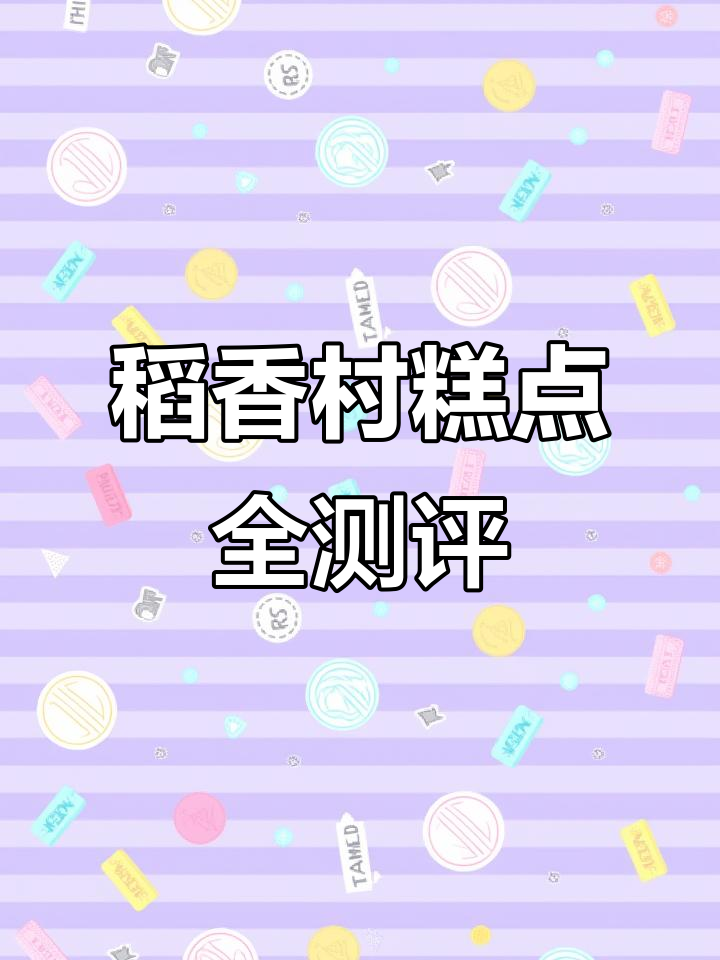 北京三禾稻香村糕点大揭秘，13种美味让你停不下来