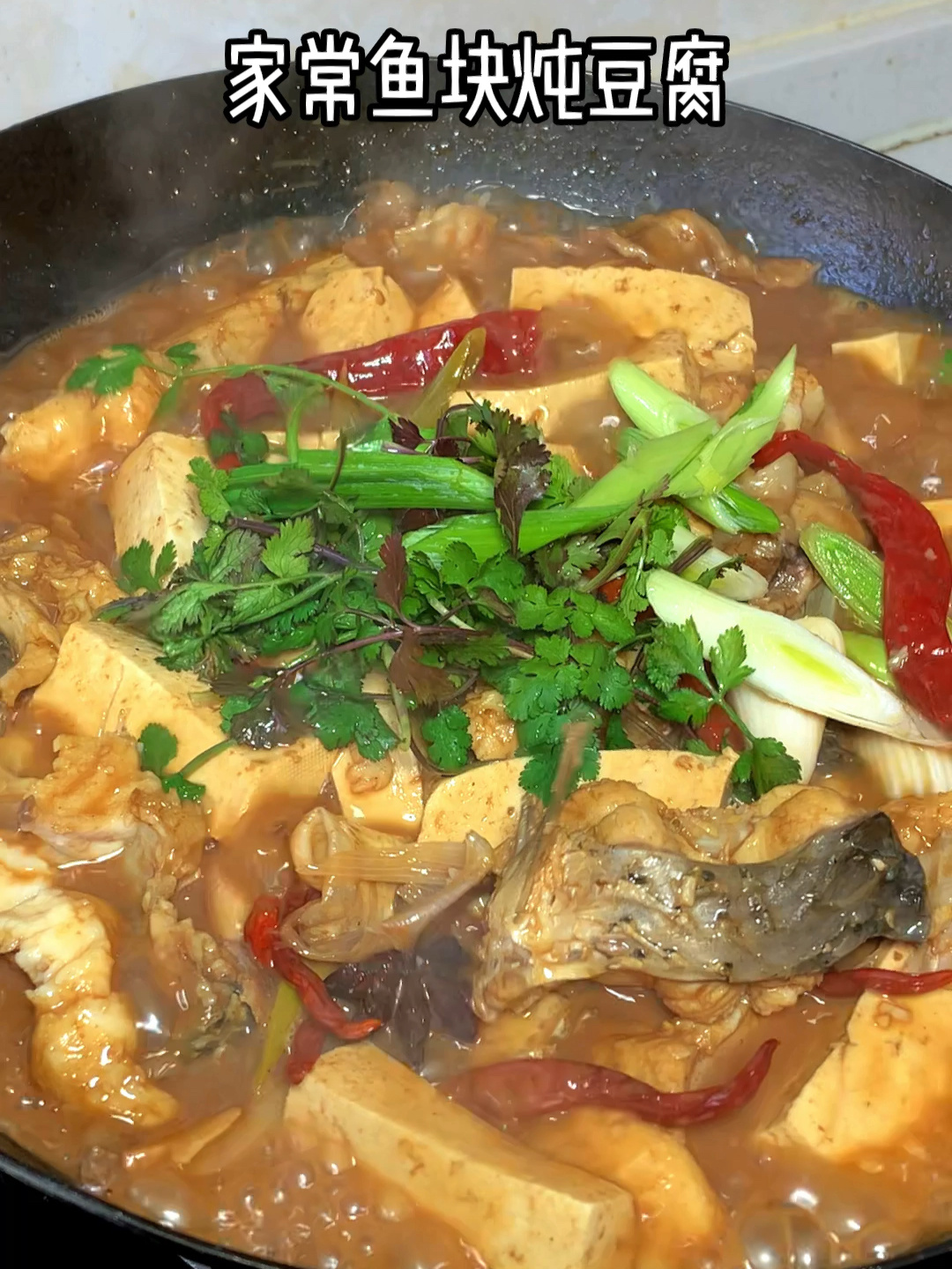 家常铁锅鱼块炖豆腐,这样做鱼肉鲜嫩,豆腐