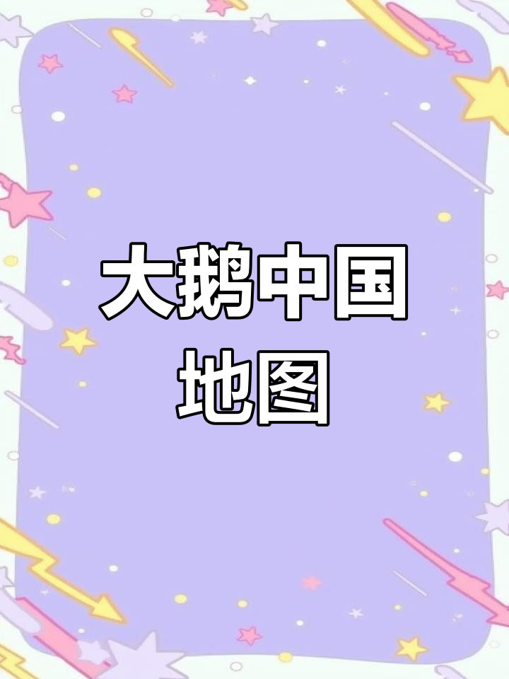 中国地图上的大鹅标志