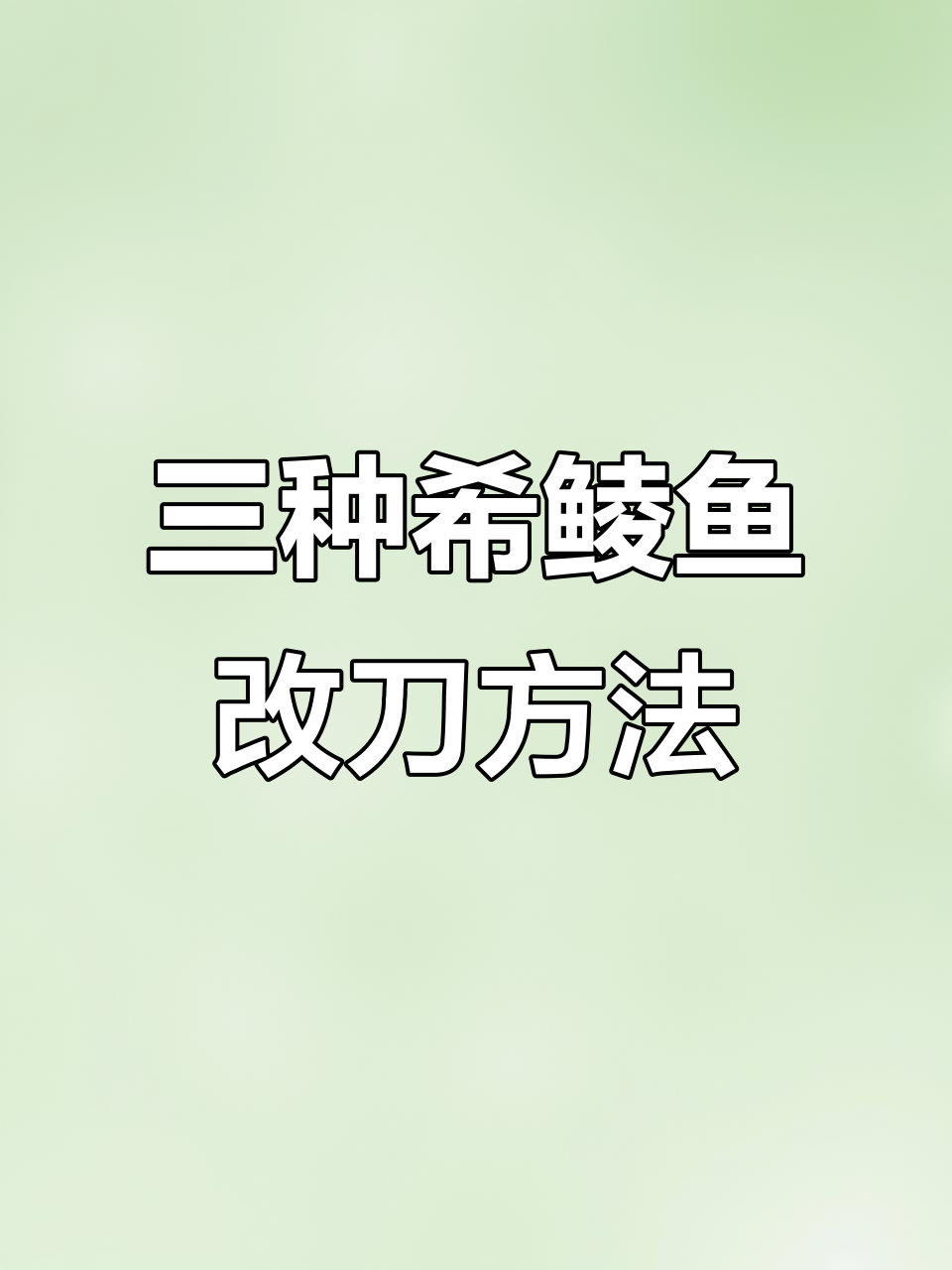 希鲮鱼三种刀法技巧,轻松做出完美刺身造型