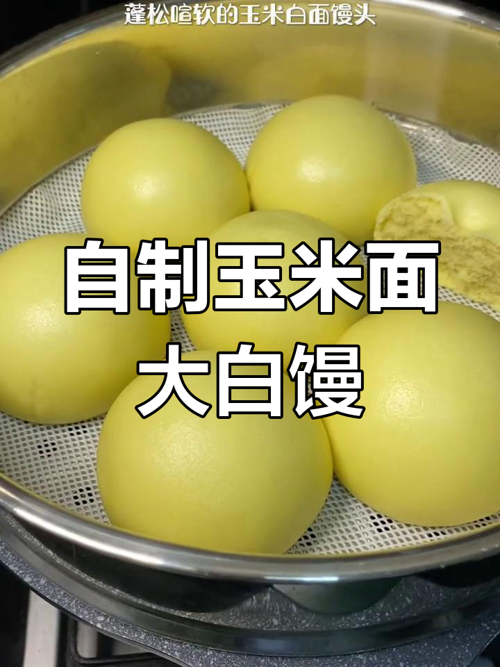 玉米面与白面的完美结合，松软大馒头轻松做