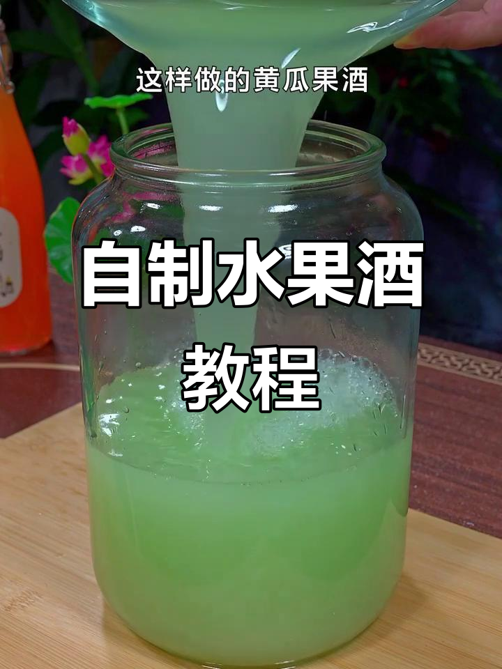 轻松自制果酒,黄瓜、橘子都能做!