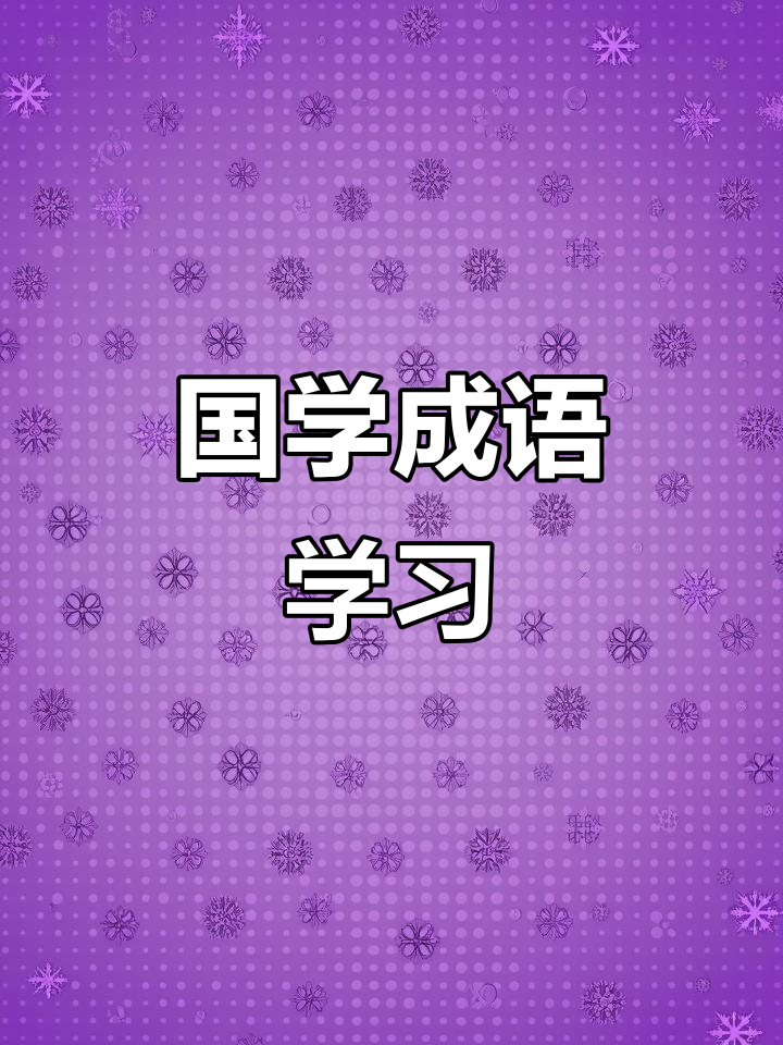 鱼鱻:国学成语的魅力与积累