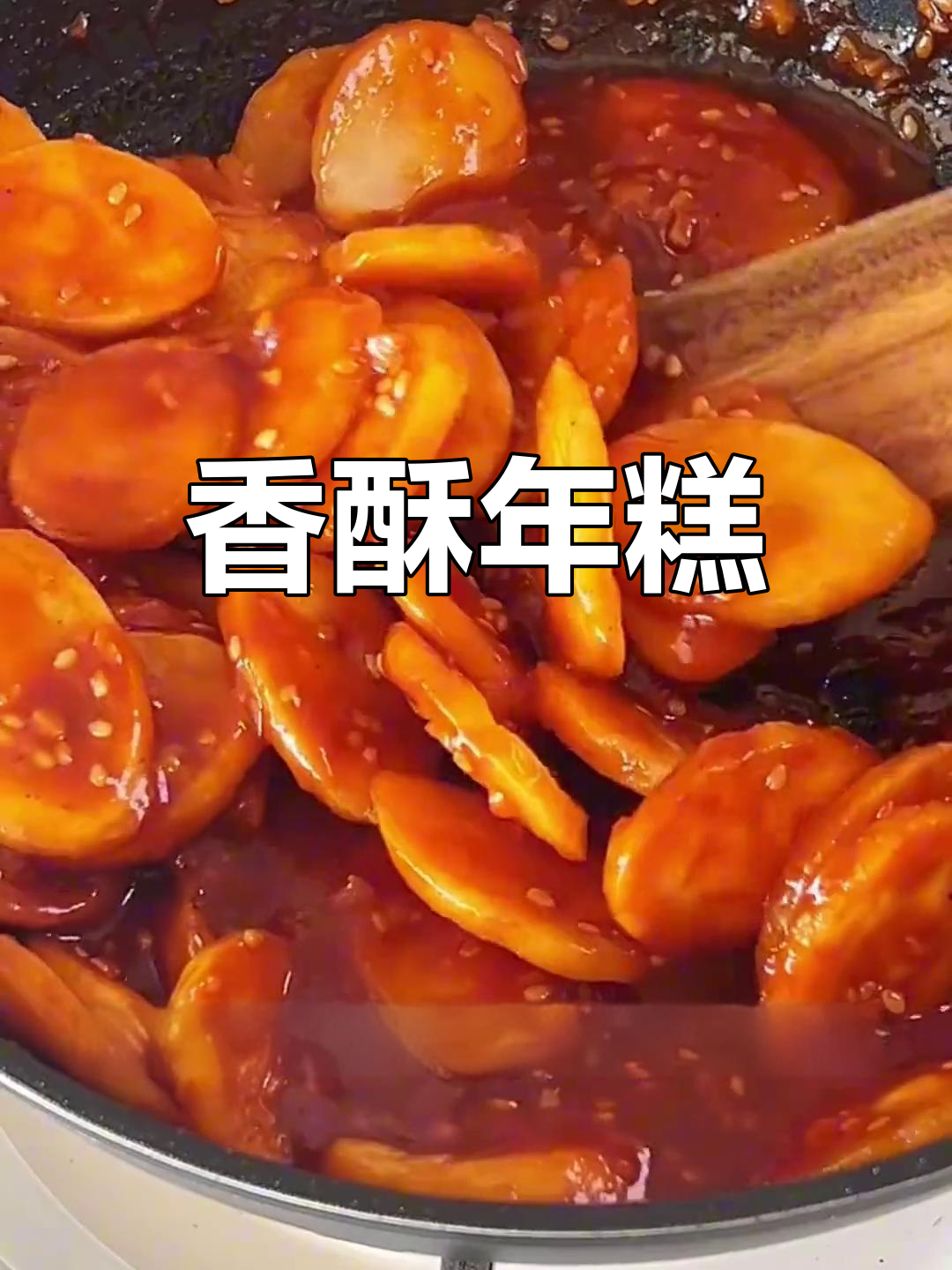 年糕外脆内软,甜辣十足,做法超简单!