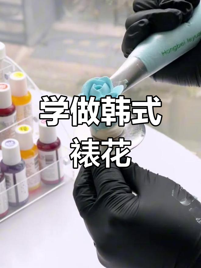 韩式玫瑰花挤法技巧详解