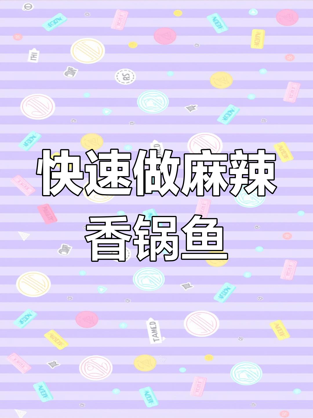 一分钟学会麻辣香锅鱼,简单又美味!