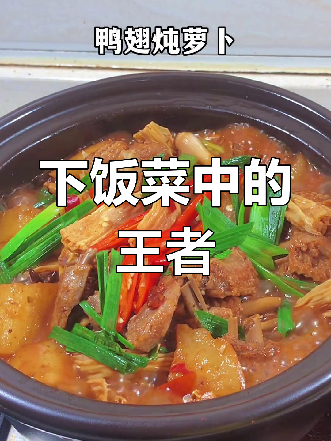 香辣鸭翅煲,拌饭三碗停不下来!