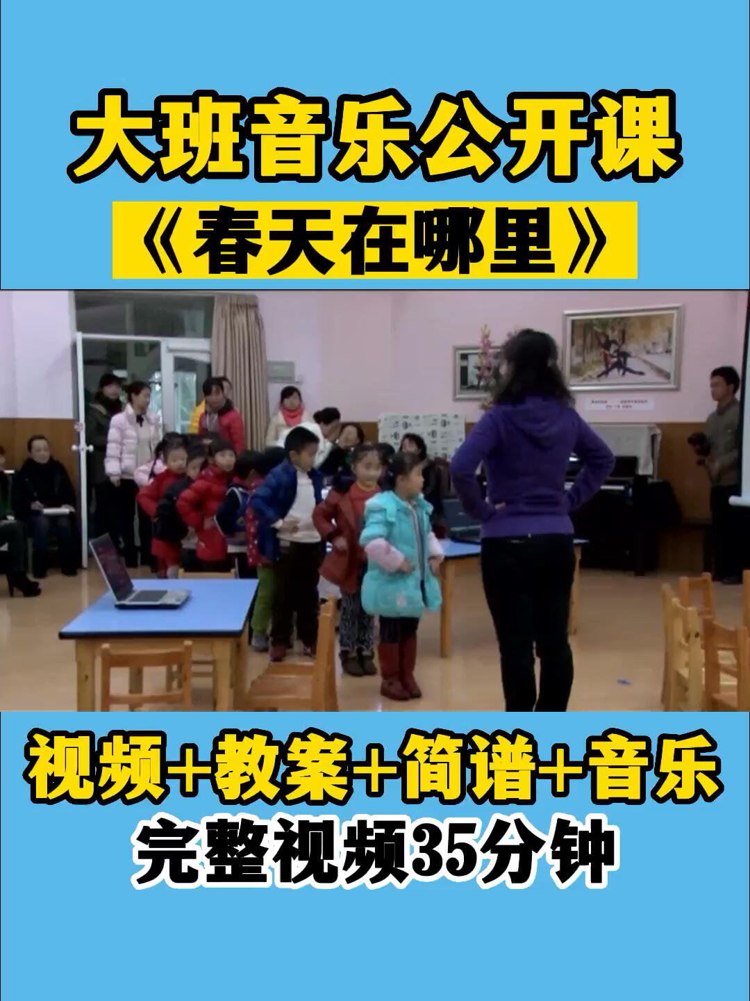 幼儿园公开课|大班音乐《春天在哪里》