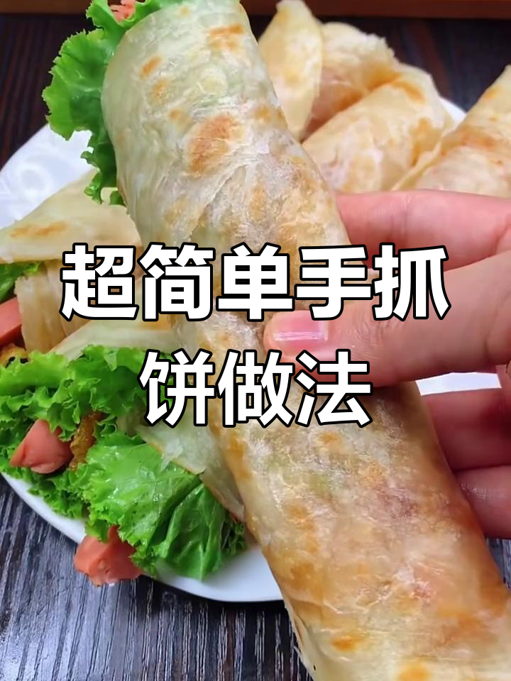 家庭版简易手抓饼,营养早餐轻松搞定