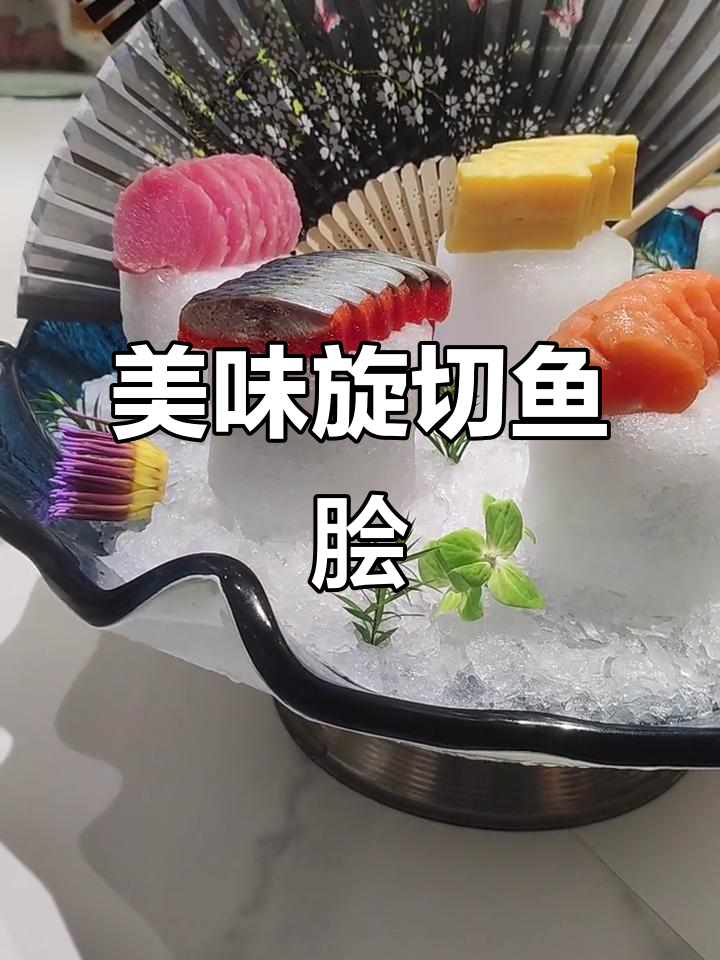 旋切鱼脍口感绝佳,北极贝与金枪鱼肉质鲜美