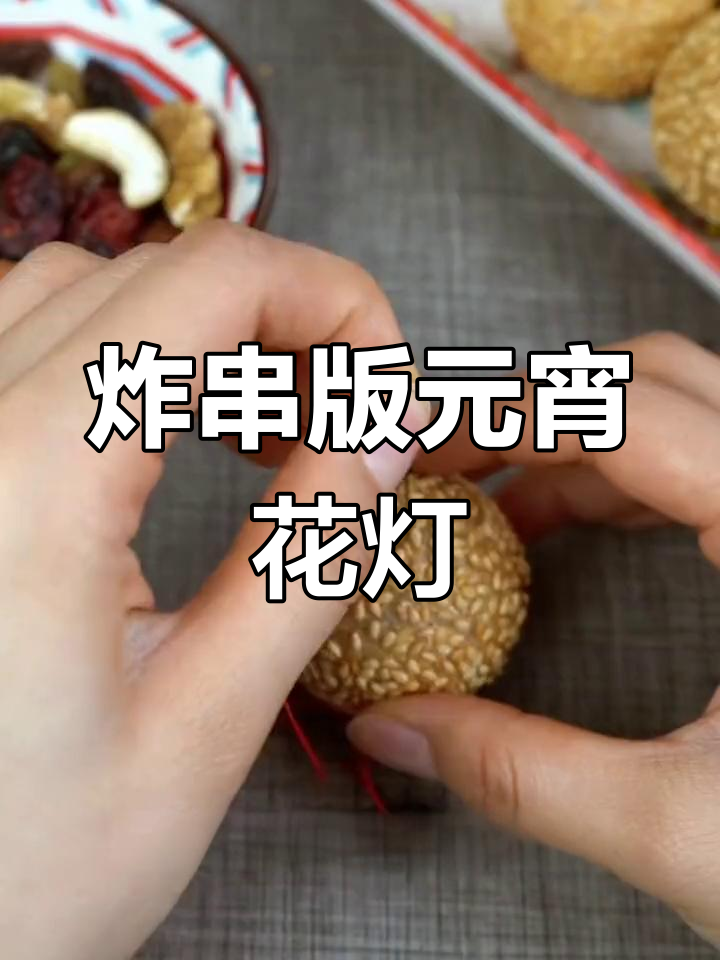 元宵节自制花生麻球